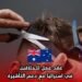 عقد عمل للحلاقين في أستراليا مع دعم التأشيرة