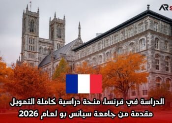 الدراسة في فرنسا: منحة دراسية كاملة التمويل مقدمة من جامعة سيانس بو لعام 2026
