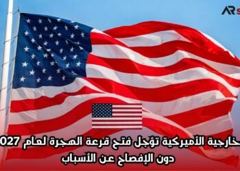 الخارجية الأميركية تؤجل فتح قرعة الهجرة لعام 2027 دون الإفصاح عن الأسباب