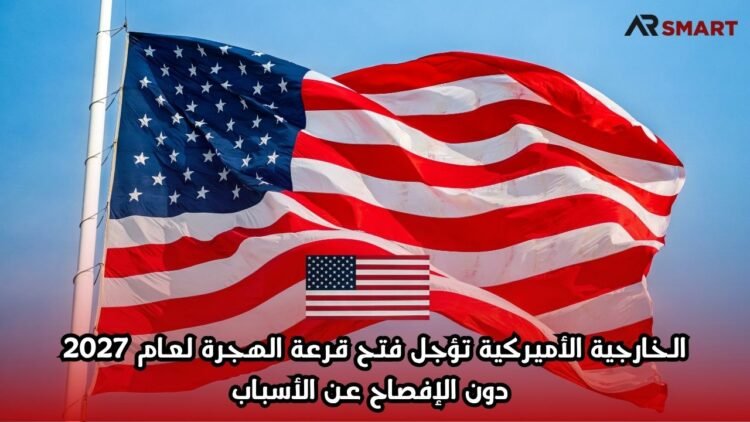 الخارجية الأميركية تؤجل فتح قرعة الهجرة لعام 2027 دون الإفصاح عن الأسباب