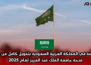 الدراسة في المملكة العربية السعودية بتمويل كامل من خلال منحة جامعة الملك عبد العزيز لعام 2025