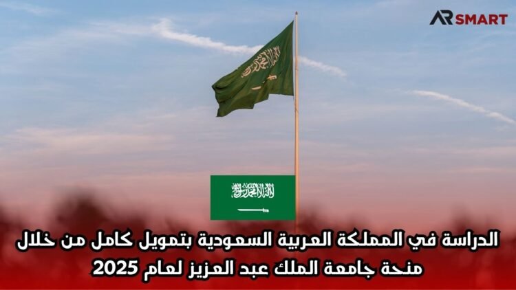 الدراسة في المملكة العربية السعودية بتمويل كامل من خلال منحة جامعة الملك عبد العزيز لعام 2025