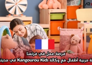 فرصة عمل في فرنسا: وظيفة مربية أطفال مع وكالة Kangourou Kids في مدينة ليون