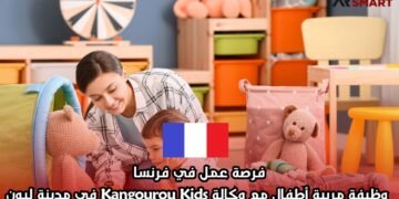 فرصة عمل في فرنسا: وظيفة مربية أطفال مع وكالة Kangourou Kids في مدينة ليون
