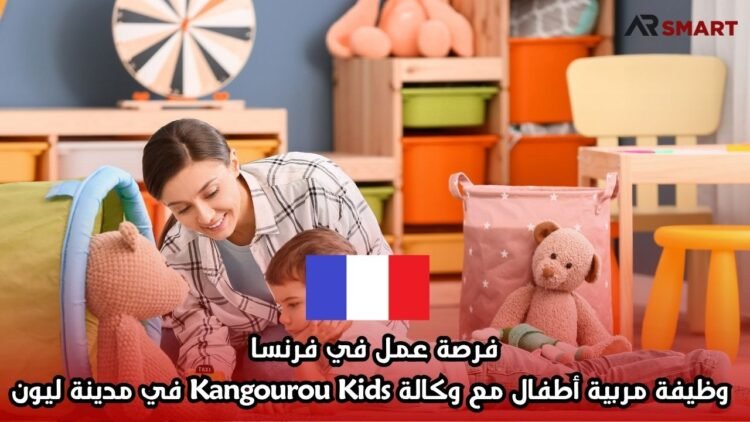 فرصة عمل في فرنسا: وظيفة مربية أطفال مع وكالة Kangourou Kids في مدينة ليون