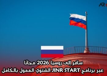 سافر إلى روسيا 2026 مجانًا عبر برنامج JINR START الشتوي الممول بالكامل