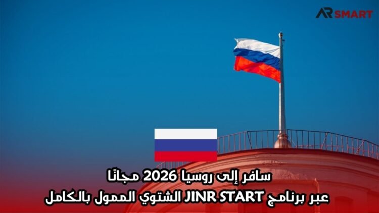 سافر إلى روسيا 2026 مجانًا عبر برنامج JINR START الشتوي الممول بالكامل