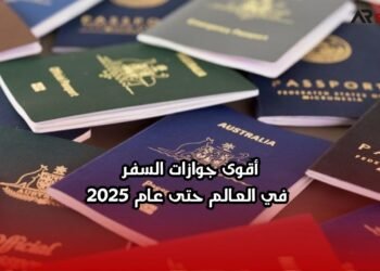 أقوى جوازات السفر في العالم حتى عام 2025