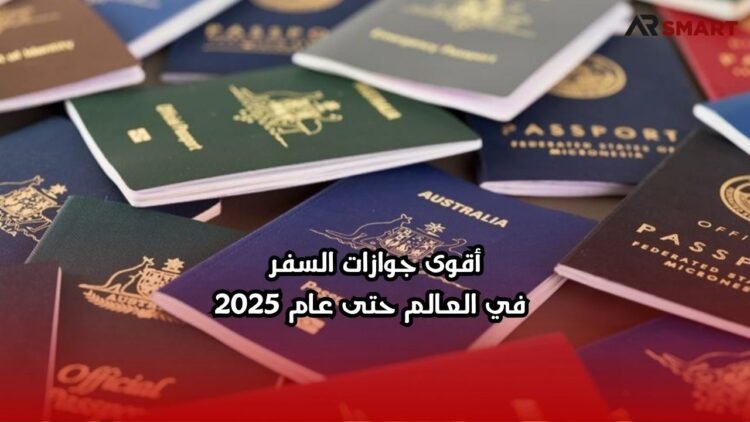أقوى جوازات السفر في العالم حتى عام 2025