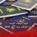 أقوى جوازات السفر في العالم حتى عام 2025