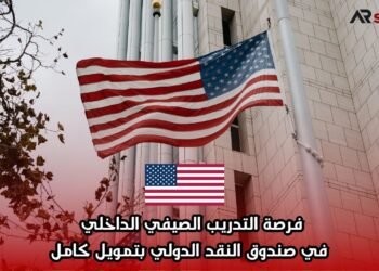 فرصة التدريب الصيفي الداخلي في صندوق النقد الدولي بتمويل كامل