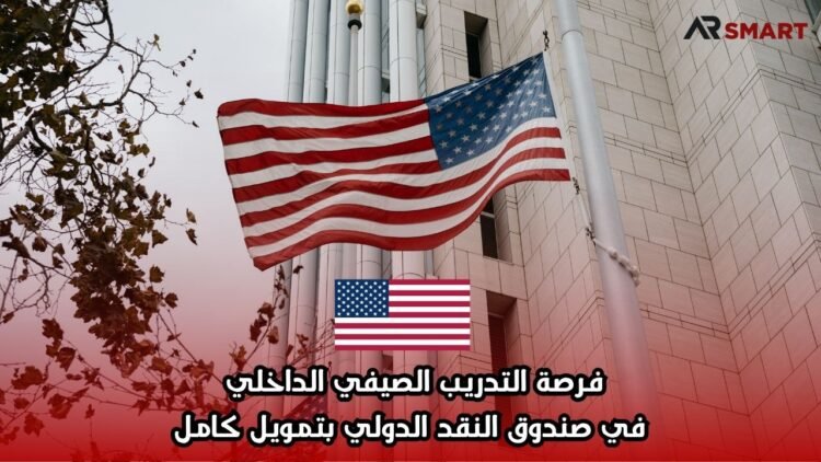 فرصة التدريب الصيفي الداخلي في صندوق النقد الدولي بتمويل كامل
