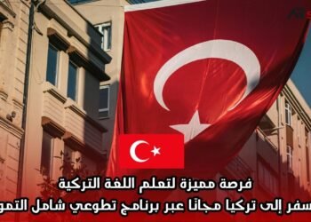  فرصة مميزة لتعلم اللغة التركية والسفر إلى تركيا مجانًا عبر برنامج تطوعي شامل التمويل