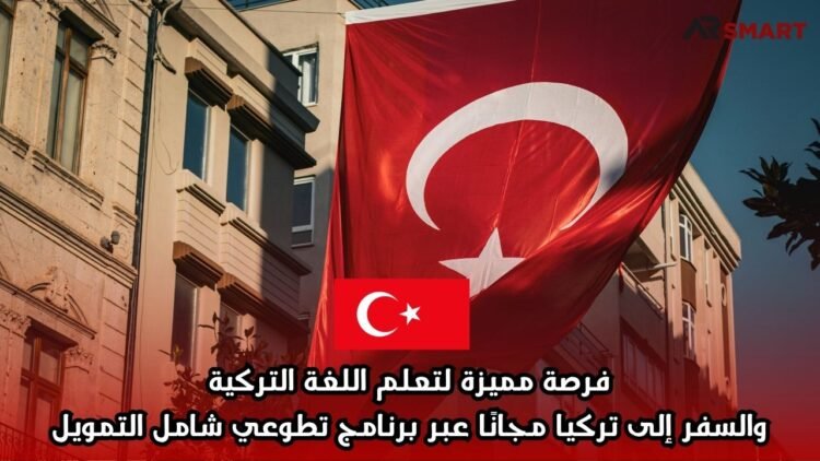  فرصة مميزة لتعلم اللغة التركية والسفر إلى تركيا مجانًا عبر برنامج تطوعي شامل التمويل