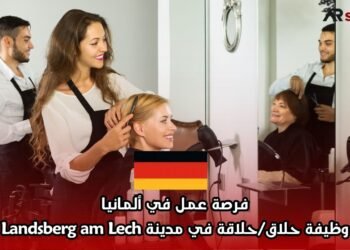 فرصة عمل في ألمانيا: وظيفة حلاق/حلاقة في مدينة Landsberg am Lech