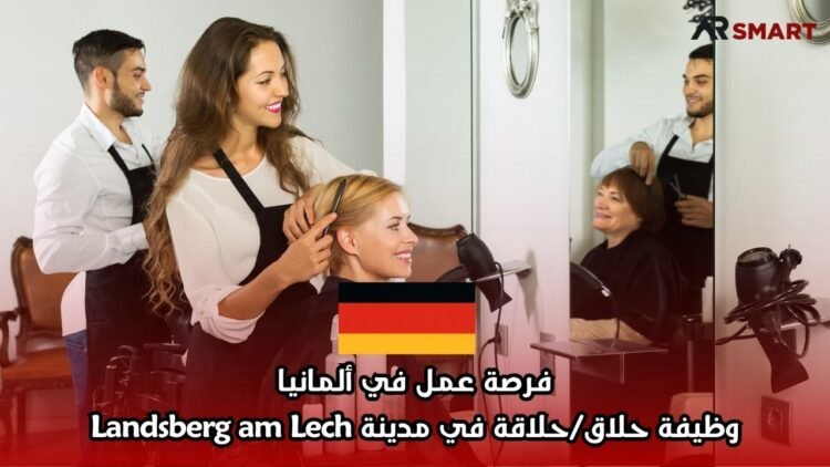 فرصة عمل في ألمانيا: وظيفة حلاق/حلاقة في مدينة Landsberg am Lech