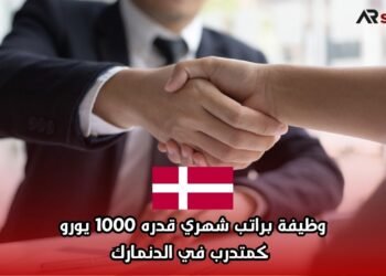 وظيفة براتب شهري قدره 1000 يورو كمتدرب في الدنمارك