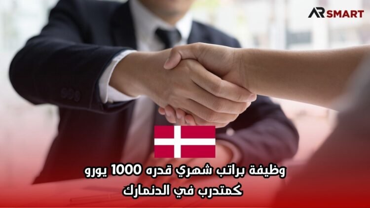 وظيفة براتب شهري قدره 1000 يورو كمتدرب في الدنمارك