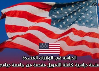 الدراسة في الولايات المتحدة: منحة دراسية كاملة التمويل مقدمة من جامعة ميامي