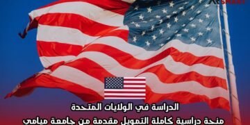 الدراسة في الولايات المتحدة: منحة دراسية كاملة التمويل مقدمة من جامعة ميامي