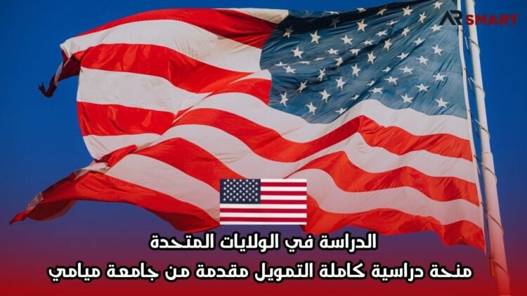 الدراسة في الولايات المتحدة: منحة دراسية كاملة التمويل مقدمة من جامعة ميامي