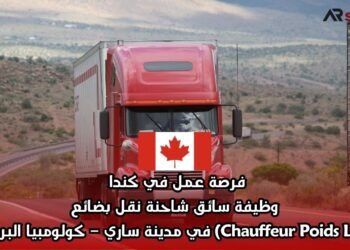 فرصة عمل في كندا: وظيفة سائق شاحنة نقل بضائع (Chauffeur Poids Lourd) في مدينة ساري – كولومبيا البريطانية
