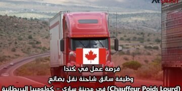 فرصة عمل في كندا: وظيفة سائق شاحنة نقل بضائع (Chauffeur Poids Lourd) في مدينة ساري – كولومبيا البريطانية