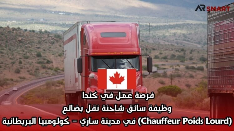 فرصة عمل في كندا: وظيفة سائق شاحنة نقل بضائع (Chauffeur Poids Lourd) في مدينة ساري – كولومبيا البريطانية