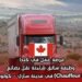 فرصة عمل في كندا: وظيفة سائق شاحنة نقل بضائع (Chauffeur Poids Lourd) في مدينة ساري – كولومبيا البريطانية