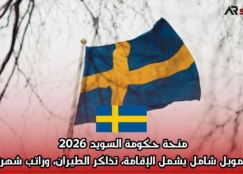 منحة حكومة السويد 2026 | تمويل شامل يشمل الإقامة، تذاكر الطيران، وراتب شهري