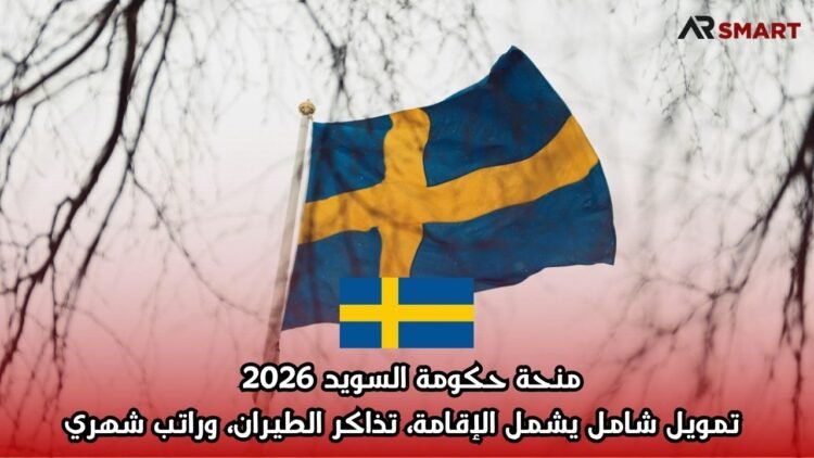 منحة حكومة السويد 2026 | تمويل شامل يشمل الإقامة، تذاكر الطيران، وراتب شهري