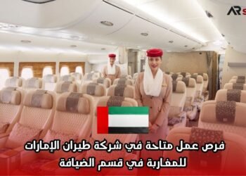 فرص عمل متاحة في شركة طيران الإمارات للمغاربة في قسم الضيافة