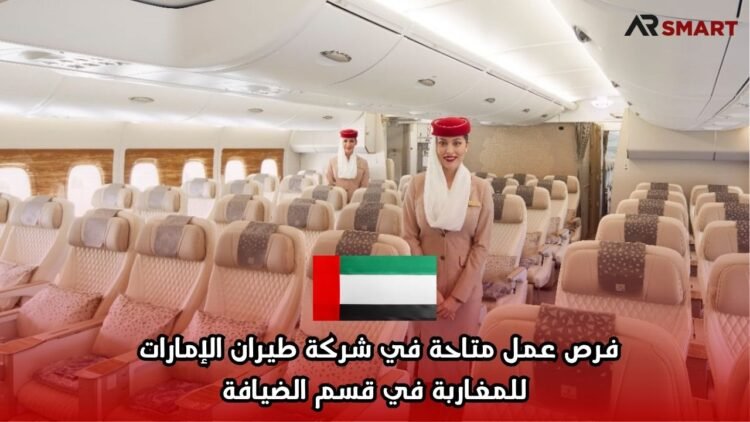 فرص عمل متاحة في شركة طيران الإمارات للمغاربة في قسم الضيافة