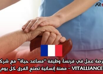 فرصة عمل في فرنسا: وظيفة “مساعد حياة” مع شركة VITALLIANCE – مهنة إنسانية تصنع الفرق كل يوم