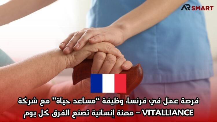 فرصة عمل في فرنسا: وظيفة “مساعد حياة” مع شركة VITALLIANCE – مهنة إنسانية تصنع الفرق كل يوم