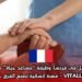 فرصة عمل في فرنسا: وظيفة “مساعد حياة” مع شركة VITALLIANCE – مهنة إنسانية تصنع الفرق كل يوم