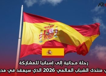 رحلة مجانية إلى إسبانيا للمشاركة في منتدى الشباب العالمي 2026 الذي سيعقد في مدريد