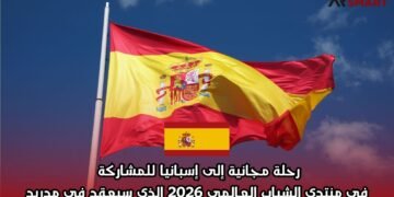 رحلة مجانية إلى إسبانيا للمشاركة في منتدى الشباب العالمي 2026 الذي سيعقد في مدريد
