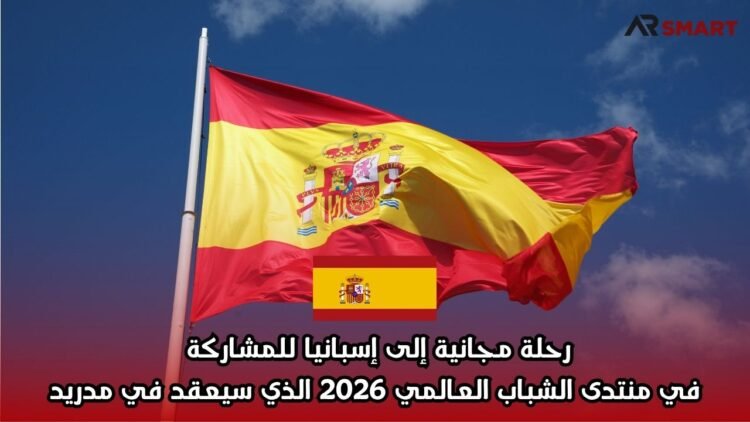 رحلة مجانية إلى إسبانيا للمشاركة في منتدى الشباب العالمي 2026 الذي سيعقد في مدريد