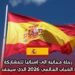 رحلة مجانية إلى إسبانيا للمشاركة في منتدى الشباب العالمي 2026 الذي سيعقد في مدريد