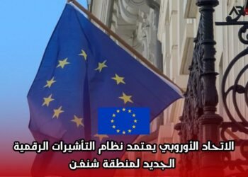 الاتحاد الأوروبي يعتمد نظام التأشيرات الرقمية الجديد لمنطقة شنغن