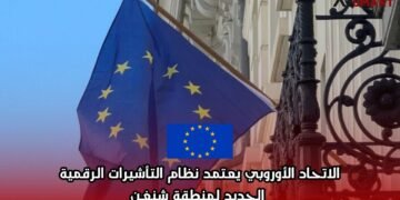 الاتحاد الأوروبي يعتمد نظام التأشيرات الرقمية الجديد لمنطقة شنغن