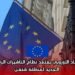 الاتحاد الأوروبي يعتمد نظام التأشيرات الرقمية الجديد لمنطقة شنغن