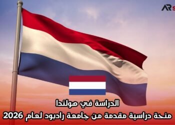 الدراسة في هولندا: منحة دراسية مقدمة من جامعة رادبود لعام 2026