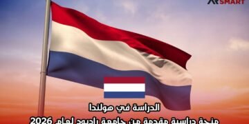 الدراسة في هولندا: منحة دراسية مقدمة من جامعة رادبود لعام 2026