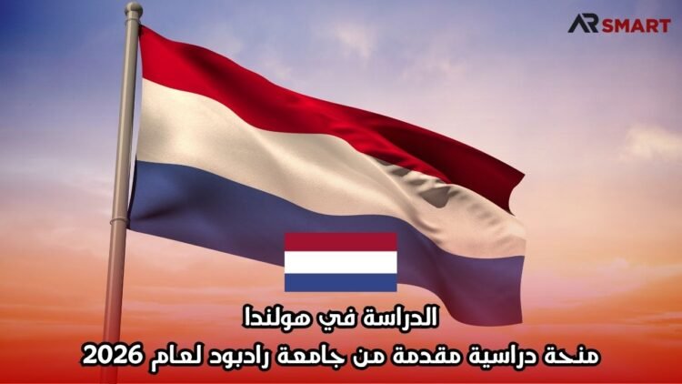 الدراسة في هولندا: منحة دراسية مقدمة من جامعة رادبود لعام 2026
