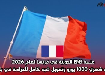 منحة ENS الدولية في فرنسا لعام 2026 | راتب شهري 1000 يورو وتمويل شبه كامل للدراسة في باريس