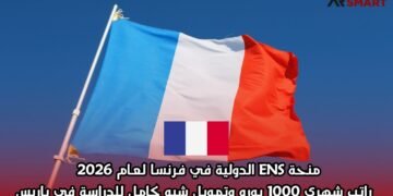 منحة ENS الدولية في فرنسا لعام 2026 | راتب شهري 1000 يورو وتمويل شبه كامل للدراسة في باريس