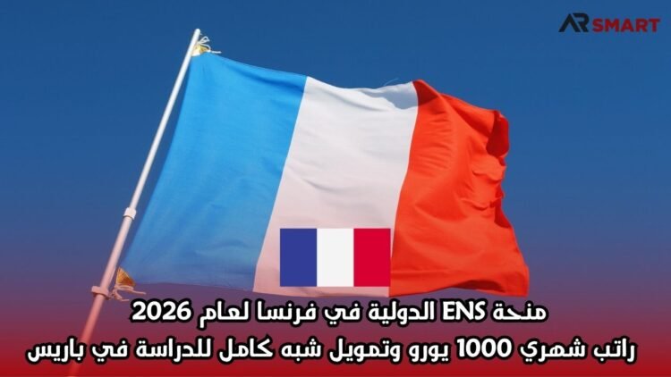 منحة ENS الدولية في فرنسا لعام 2026 | راتب شهري 1000 يورو وتمويل شبه كامل للدراسة في باريس