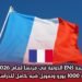 منحة ENS الدولية في فرنسا لعام 2026 | راتب شهري 1000 يورو وتمويل شبه كامل للدراسة في باريس